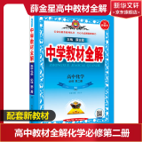 科目自选】教材全解高一必修二2025 教材全解高中下册上册必修一必修二第二册 中学教材全解 高一语文必修上下册高中数学英语物理化学生物必修二必修一全学科版本可自选 高中教材解读解析书籍 薛金星 【20