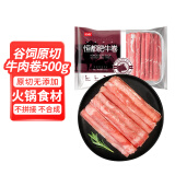 恒都 国产谷饲原切牛肉卷 500g 生鲜牛肉 火锅食材 牛肉片