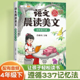 晨读美文四年级下 语文晨读美文 377晨读法 日有所诵晨诵晚读人教版课本同步阅读小学生课外阅读书籍优美句子素材积累大全