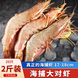 海宏盈大对虾 1000g大虾明虾海捕虾竹节虾海鲜深海捕捞虾类生鲜海鲜送礼 （16-20只）17-18厘米 2斤(净重)