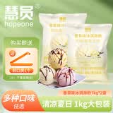 慧员 冰淇淋粉1kg 甜筒奶球 牛奶草莓味自制雪糕冰棒冰激凌粉烘焙原料 2袋（香草）冰淇淋粉1kg
