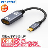 ULT-unite Type-c转DP1.4母转换器线8K高清投屏USB-C转接头240Hz高刷雷电3/4笔记本电脑手机外接显示器0.2米