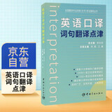 【自营】英语口译词句翻译点津 全国翻译专业资格 CATTI MTI 考研