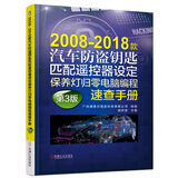 2008-2018款汽车防盗钥匙匹配遥控器设定保养灯归零电脑编程速查手册 第3版