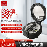 哈尔滨光学DQY-1地质罗盘仪高精度强磁指南北针哈光多功能阻尼户外定向