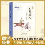三国演义（彩色青少版 白话文 中小学课外阅读书籍 四大名著 无障碍阅读 中华国学经典必读书系）高一高二高三高中