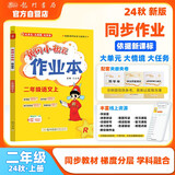 2024年秋季黄冈小状元作业本二年级语文上人教版 小学2年级同步作业类单元试卷辅导练习册