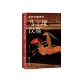 马王堆汉墓（亲历中国考古系列）