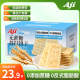 AJI无蔗糖苏打饼干海盐味代餐早餐办公室休闲咸味小零食送礼580g