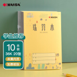 凯萨(KAISA)珠算本 20张36K数学本子列竖式计算本演算本加厚纸小学生作业本文具10本装 