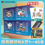 【新华正版】哆啦a梦漫画 机器猫漫画书 小叮当 多啦A梦 全套 藤子·F·不二雄 等可选 【珍藏版全套45册32开】