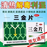 [三金]三金片 0.32g*54片 1盒装 桂林官方正品尿路系统感染消炎女性妇科盆腔炎男性尿道刺痛前列腺炎药片尿频尿急特强效 中成药