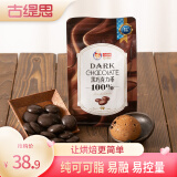 古缇思可可脂黑巧克力币100%可可含量烘焙原料手工DIY散装500g