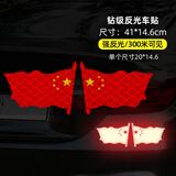 润华年汽车贴纸国旗车贴 五星红旗车贴 划痕遮挡防水防晒 红旗飘20厘米一对【钻级反光】