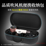 比博欧适用 dyson戴森吹风机收纳盒HD16吹风机收纳包旅行外出便携手提包 黑色【便携收纳包】