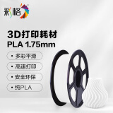 彩格3D打印机耗材 pla耗材适用拓竹/创想三维/爱乐酷/三绿打印机/diy打印/3D打印笔/绘画笔1.75mm线材 【体验装】3D打印机耗材【白色】 200g