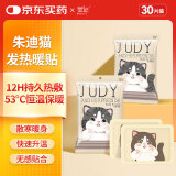 萱草 朱迪猫暖贴热敷暖腰暖肚子贴发热贴保暖贴大姨妈神器宫暖30贴 