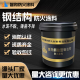 智和防火防火涂料钢结构薄型超薄型厚型隧道电缆膨胀型室内室外水性防火漆 室内膨胀型（薄型）