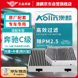 澳麟（AOLIN）空调滤芯滤清器奔驰C级C200L/C260L/C350eL(内置+外置) 带卡扣款