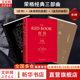 【正版包邮】红书 荣格 原版中文版无删减 荣格的艺术 分析心理学应用与方法 荣格系列书籍自选 心理咨询治疗精神分析学心理学入门书籍 新华书店旗舰店心理学书籍 荣格经典3册【红书+未发现的自我+金花的秘