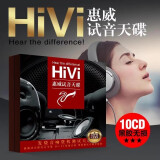 正版惠威试音碟cd无损音质HIFI发烧人声黑胶唱片汽车载音乐cd碟片