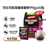 可比可（KOPIKO）挂耳咖啡曼特宁产地10包*8g 现磨手冲滤泡挂耳黑咖啡粉 印尼进口