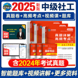 官方直营2025年新版全国初级社工中级社会工作者考试指导教材历年真题押题模拟试卷社会工作实务+社会工作综合能力+社会工作法规与政策助理社会工作师2024 中级社工试卷+考点6册