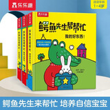 鳄鱼先生帮帮忙(性格培养篇3册）0-2宝宝3D立体书 幼儿双语启蒙亲子互动绘本  0-2岁 乐乐趣幼儿启蒙认知