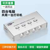 裕合联 USB打印机共享器自动免网络切换分线器一拖二转换器两台多台电脑共用分接器一拖三四 一进四出【支持按钮/鼠标/键盘切换】