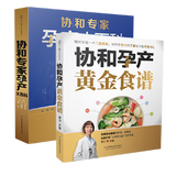 【当当正版】协和专家孕产大百科 怀孕书籍孕产大百科专属中国妈妈的怀孕圣经 40周怀孕全流程 【2册】协和专家孕产大百科+黄金膳食