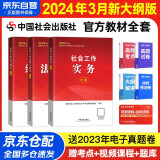 备考2025社会工作者中级 社工中级2024官方教材 社会工作实务+综合能力+法规与政策 全套3本 中国社会出版社 中级社会工作师中级社工证考试