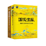 国家宝藏：100件文物讲述中华文明史2册套装