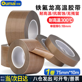 欧唛(oumai)特氟龙隔热胶带铁氟龙绝缘胶布耐高温300度封口机专用胶纸 特氟龙75mm*10m 1卷