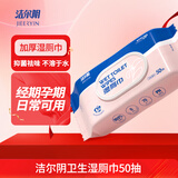 洁尔阴湿厕纸50抽/包 抑菌清爽湿纸巾卫生私处湿巾不含酒精经期孕期