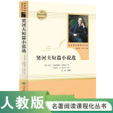 契诃夫短篇小说选 人教版名著阅读课程化丛书 初中语文教科书配套书目 九年级下册