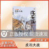 虎狼大战 沈石溪动物小说 彩绘注音版fb小学生一年级二年级课外书少年儿童课外阅读书籍故事书 之虎狼大战