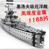 赟娅高难度金属拼装积木玩具机械组装军事摆件模型男生生日新年礼物 基洛夫级巡洋舰【1188颗粒】