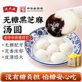 沈大成黑芝麻无糖汤圆水煮上海老字号速冻方便食品生鲜传统元宵节团圆 无糖黑芝麻汤圆 300克*2袋