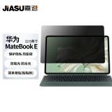 嘉速 适用华为MateBook E防窥膜12.6英寸笔记本电脑防窥片防隐私保护膜磨砂防反光防眩光贴膜【吸附式】