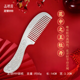 品银居雪花银梳子纯银999足银熟银刮痧银梳送女友送老婆生日礼物 纪念日 牡丹银梳(约50g  14CM)