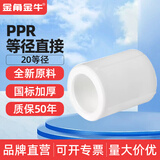 金角金牛ppr水管配件4分20 6分25家用自来水水管活接头暖气管配件 20（4分）ppr直接【5个装】