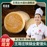 崂味道青岛王哥庄粗粮铁锅馒头四两全麦馍馍面食饽饽2kg源头直发