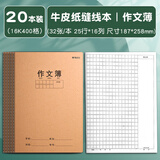 晨光（M&G）【开学必备】16K作文本400格32页25行16列学生作业本软面抄加厚米黄护眼学生专用笔记本 20本
