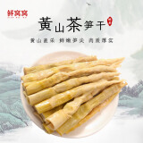 鲜窝窝 黄山扁尖笋400g 嫩春笋尖盐渍茶笋干野笋小水笋雷笋煲汤火锅食材