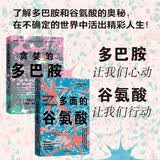 贪婪的多巴胺+多面的谷氨酸（套装2册）了解多巴胺和谷氨酸的奥秘 激素 情绪 认知 复原力 中信出版社科普图书推荐读本
