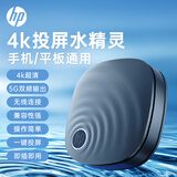 惠普（HP）手机无线投屏器 HDMI音视频同屏传输器 4K双频连接器 适用手机电脑接电视显示器投影仪 黑色升级版 【4K 60Hz 2.4G+5G】
