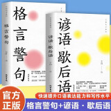 万有句子系列 格言警句 谚语 歇后语 2册 正版图书 9000条谚语 7000条歇后语 是辞典也是故事书 人际交往沟通实用书籍