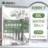 马利【开学文具】速写本美术生专用8K加厚可随身携带速写纸小学生厚专业光滑画纸儿童画画本