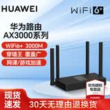 华为【咨询立减】华为路由器AX3千兆家用无线wifi6+5G双频穿墙王信号放大器增强器游戏电竞家长路由器7 AX3000【WiFi6+3000M】黑色+网线