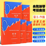 正版中央音乐学院钢琴考级1-9级新版中央音乐学院校外音乐水平考级曲目钢琴1-3+4-5+6-7+8+9级5本套钢琴书考级教材曲谱教程书籍 5本套中央音乐学院钢琴考级新版1-9级